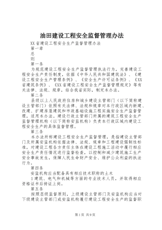 2024年油田建设工程安全监督管理办法