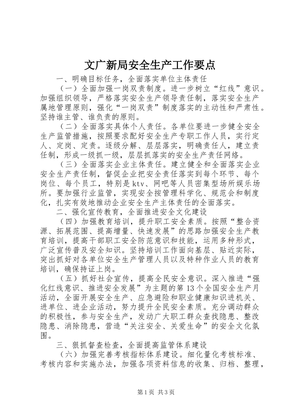 2024年文广新局安全生产工作要点_第1页