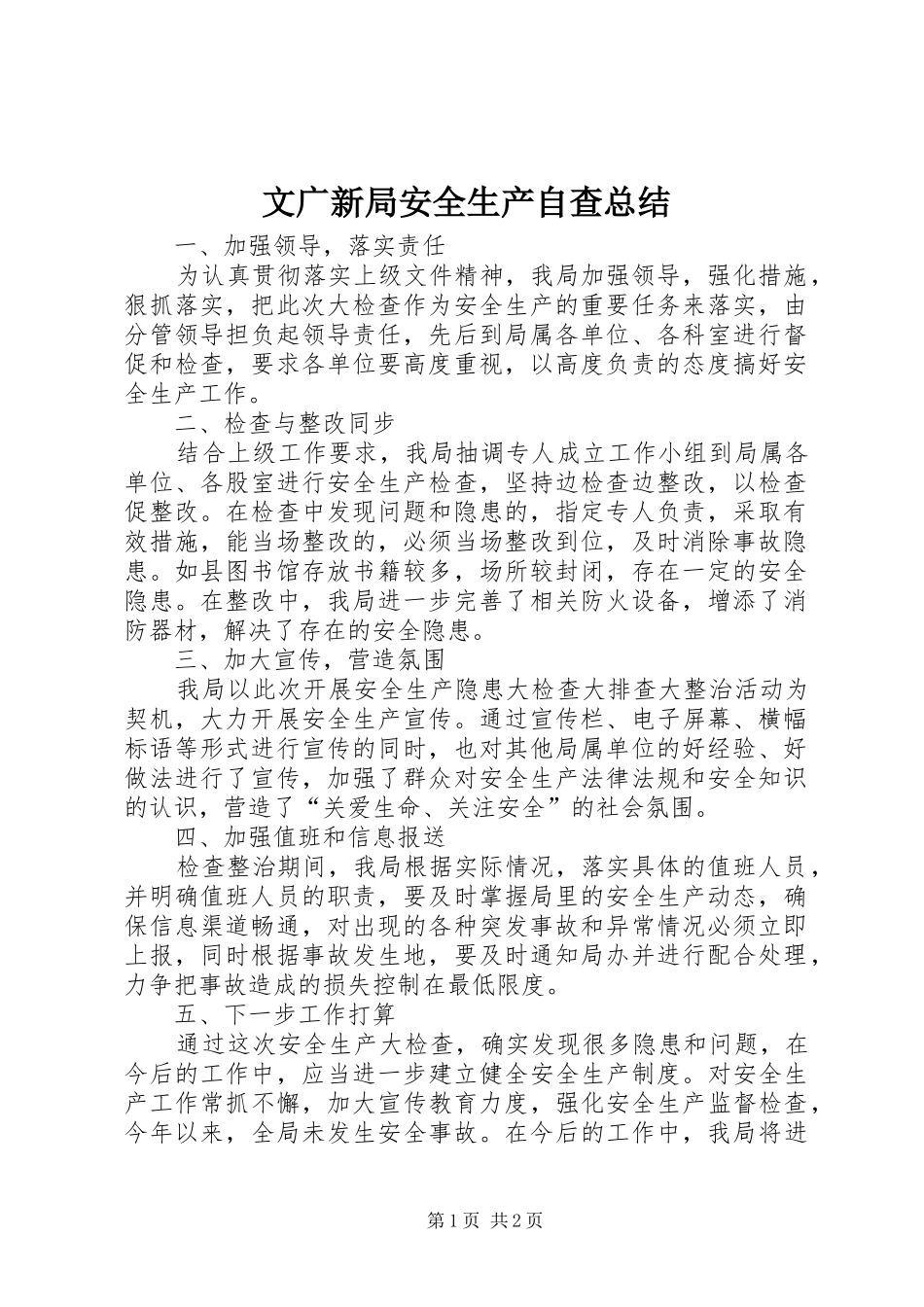 2024年文广新局安全生产自查总结_第1页
