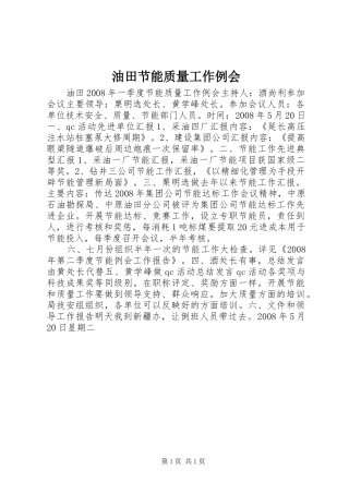 2024年油田节能质量工作例会