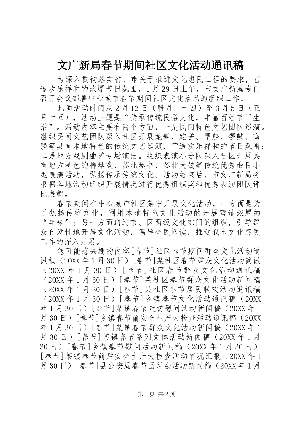 2024年文广新局春节期间社区文化活动通讯稿_第1页