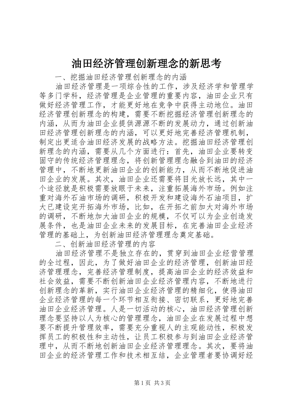 2024年油田经济管理创新理念的新思考_第1页