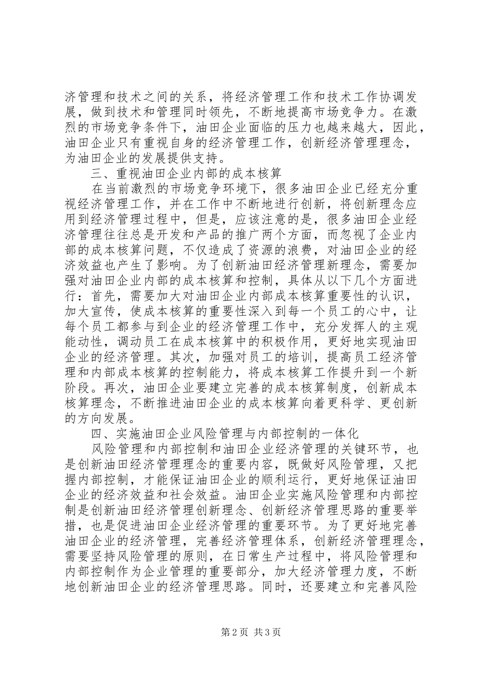 2024年油田经济管理创新理念的新思考_第2页