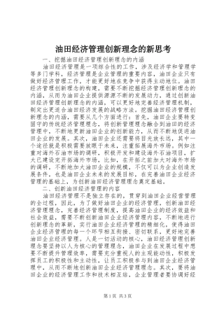 2024年油田经济管理创新理念的新思考