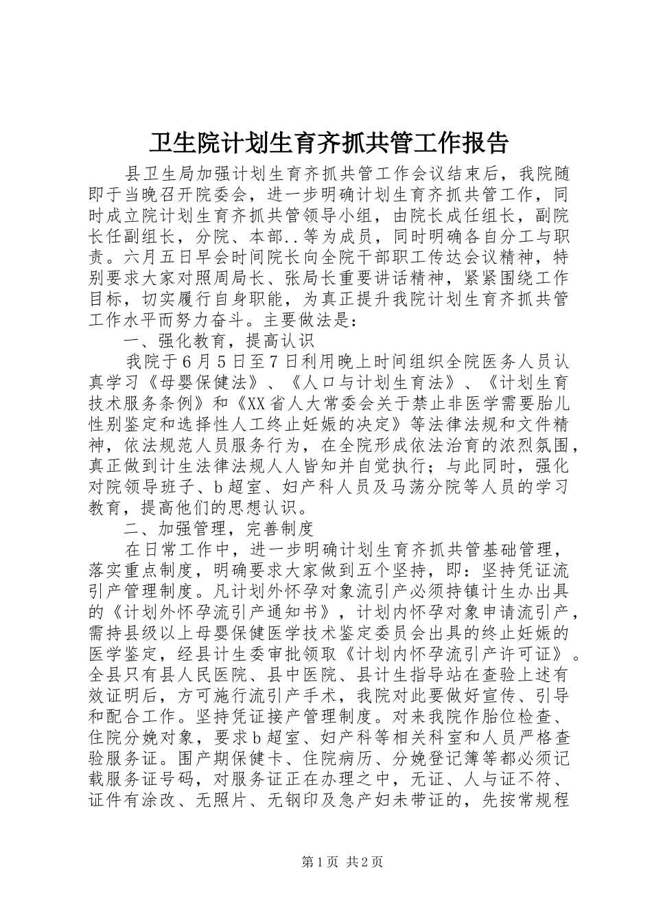 2024年卫生院计划生育齐抓共管工作报告_第1页