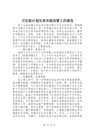 2024年卫生院计划生育齐抓共管工作报告