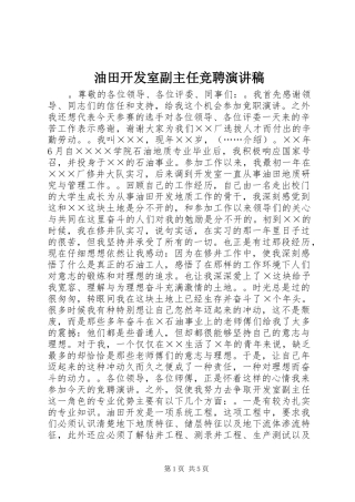 2024年油田开发室副主任竞聘演讲稿