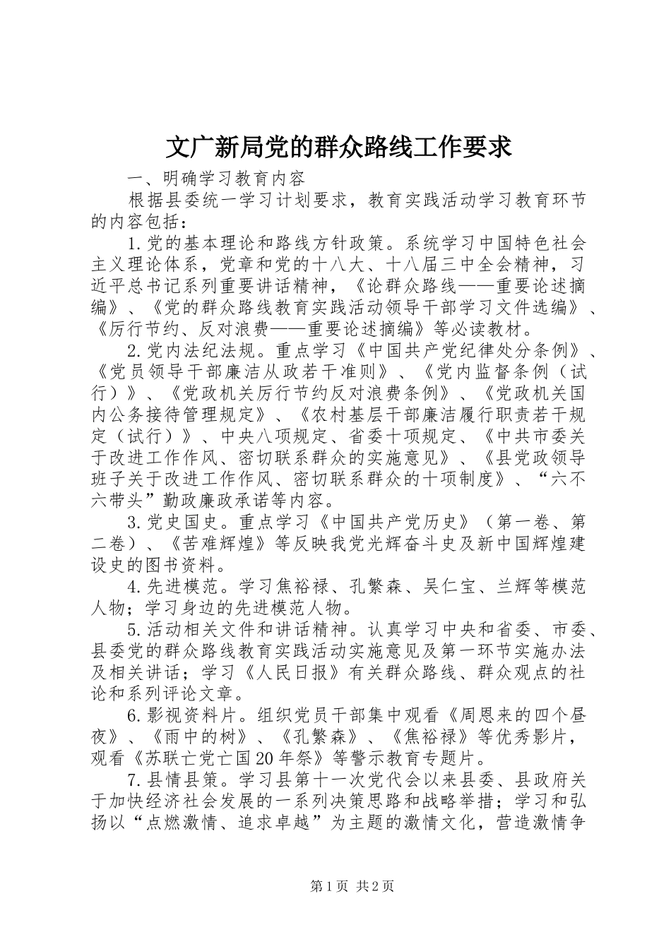 2024年文广新局党的群众路线工作要求_第1页