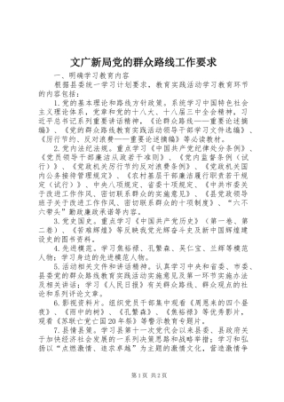 2024年文广新局党的群众路线工作要求