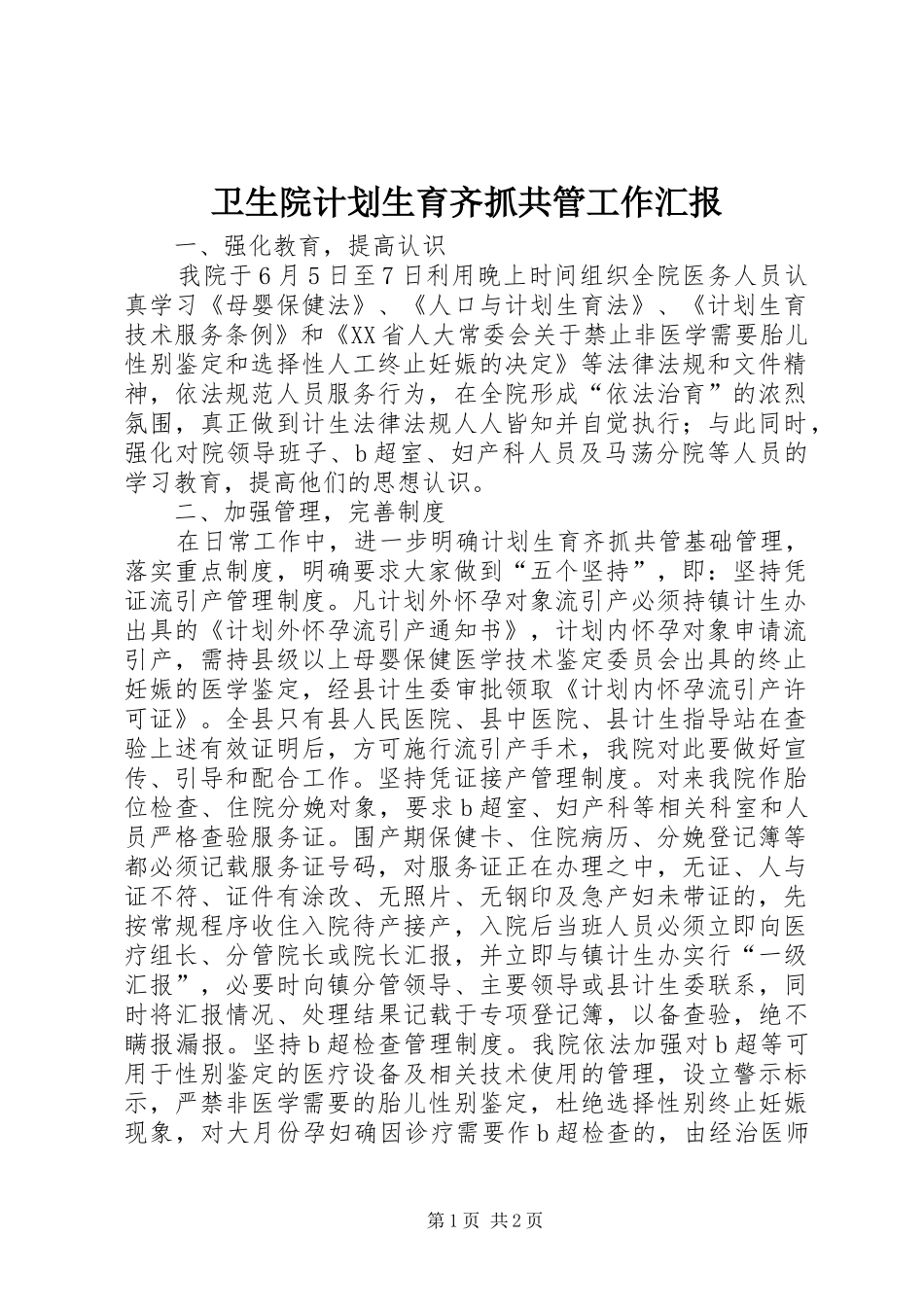 2024年卫生院计划生育齐抓共管工作汇报_第1页