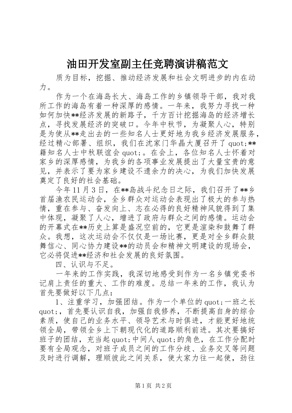 2024年油田开发室副主任竞聘演讲稿范文_第1页