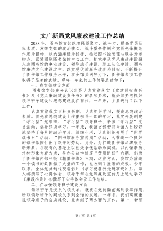 2024年文广新局党风廉政建设工作总结