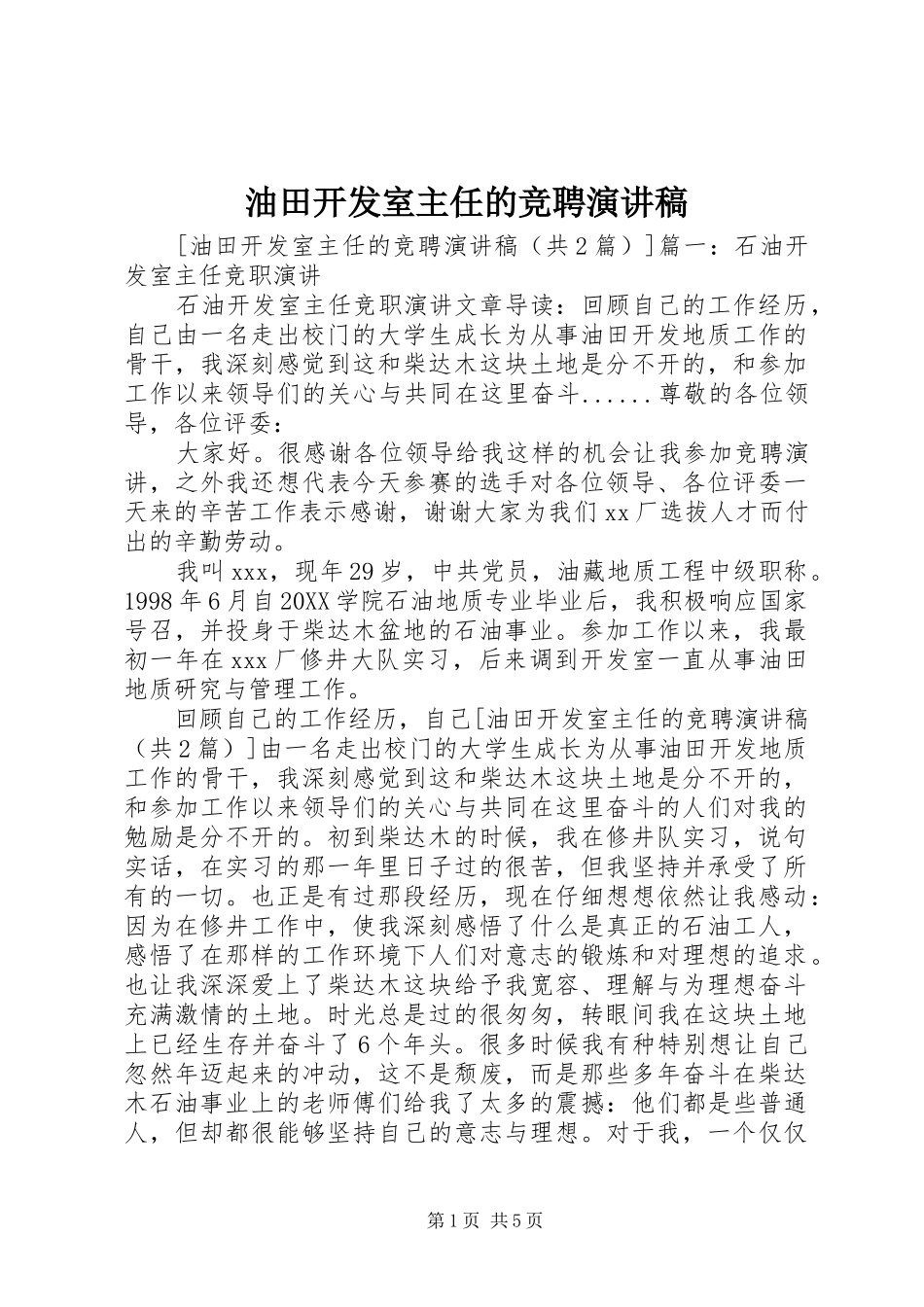 2024年油田开发室主任的竞聘演讲稿_第1页