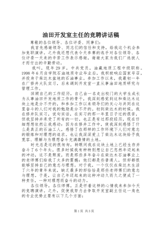 2024年油田开发室主任的竞聘致辞稿