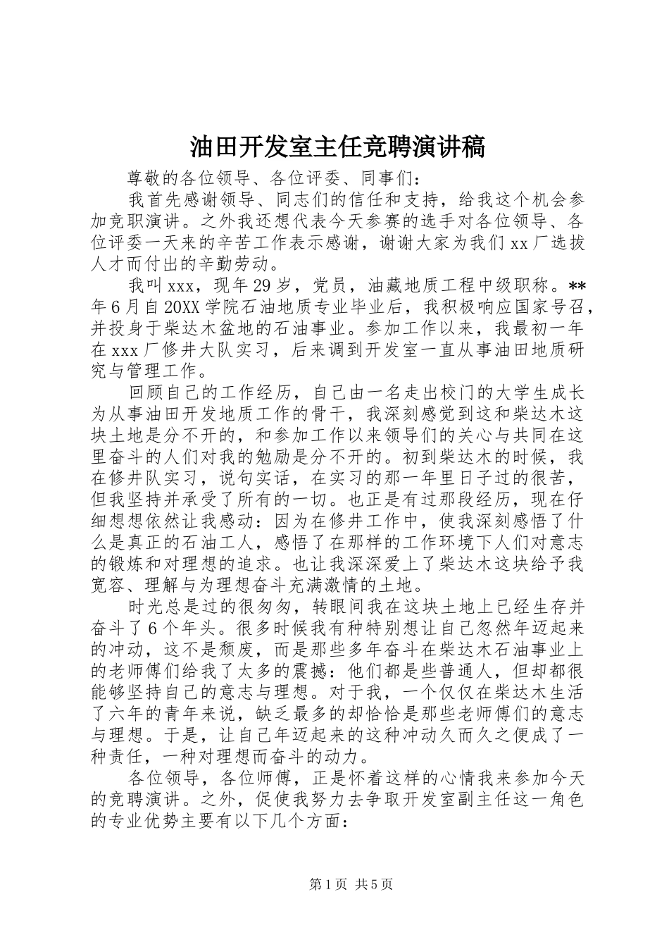 2024年油田开发室主任竞聘演讲稿_第1页