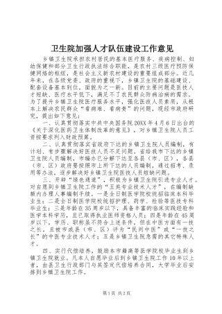 2024年卫生院加强人才队伍建设工作意见