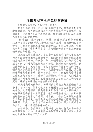 2024年油田开发室主任竞职演说辞