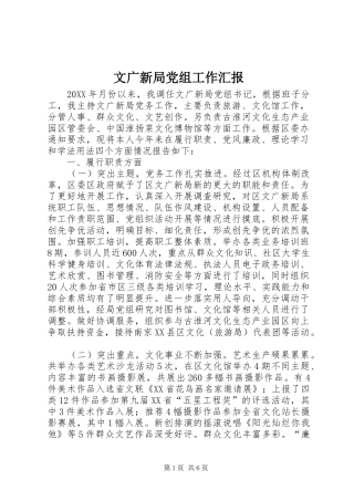 2024年文广新局党组工作汇报