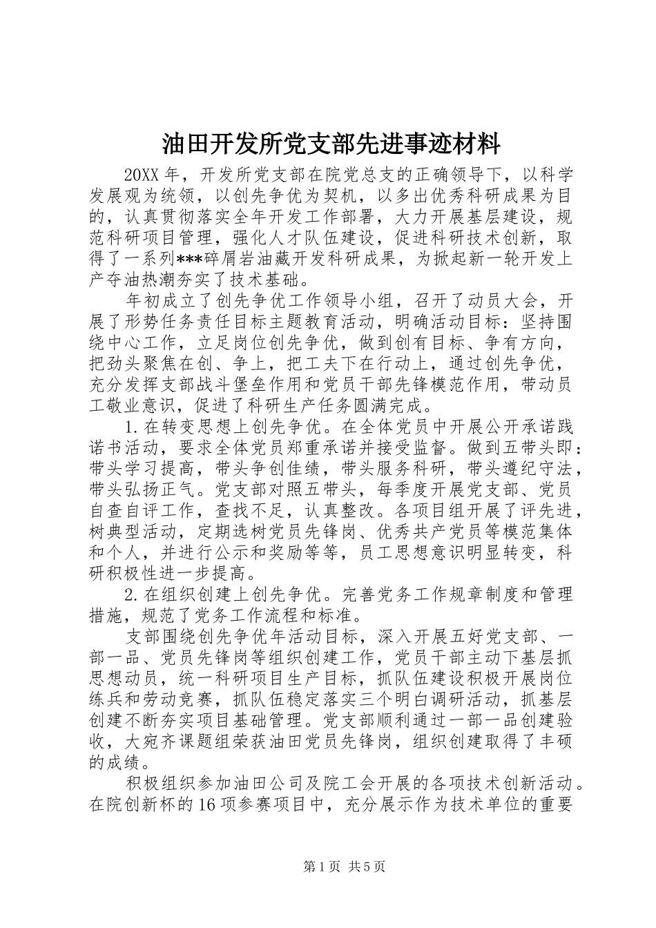 2024年油田开发所党支部先进事迹材料_第1页