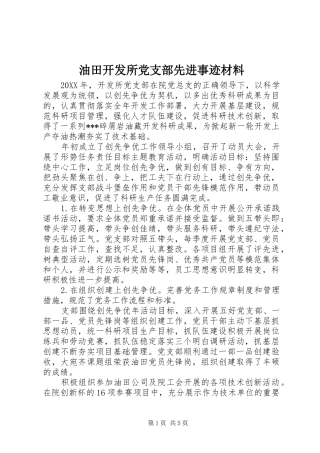 2024年油田开发所党支部先进事迹材料