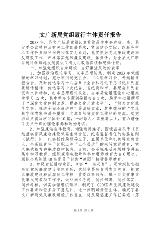 2024年文广新局党组履行主体责任报告