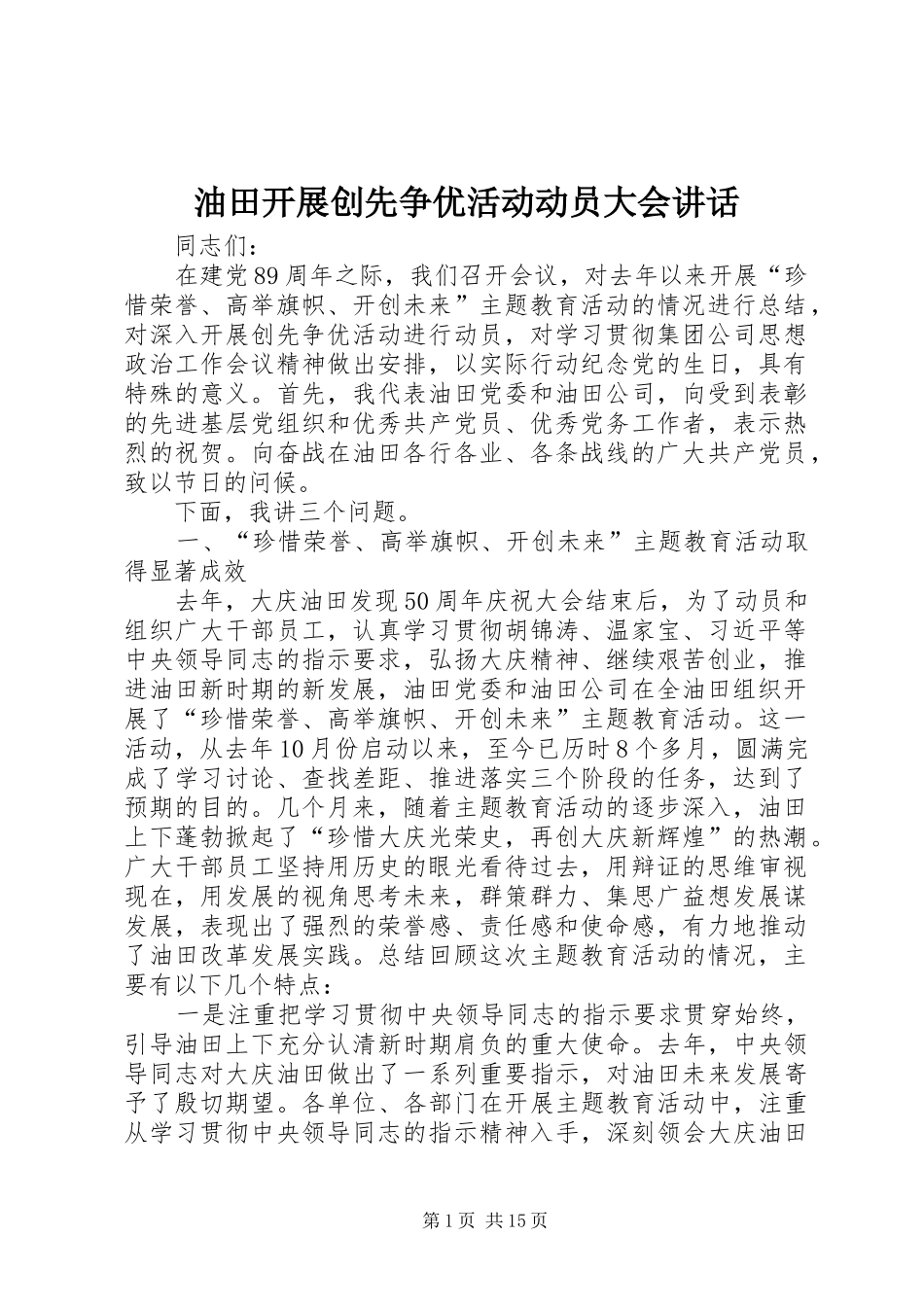 2024年油田开展创先争优活动动员大会致辞_第1页