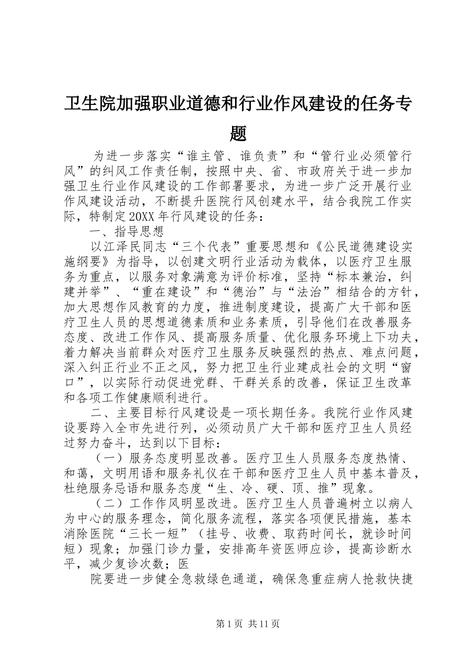 2024年卫生院加强职业道德和行业作风建设的任务专题_第1页