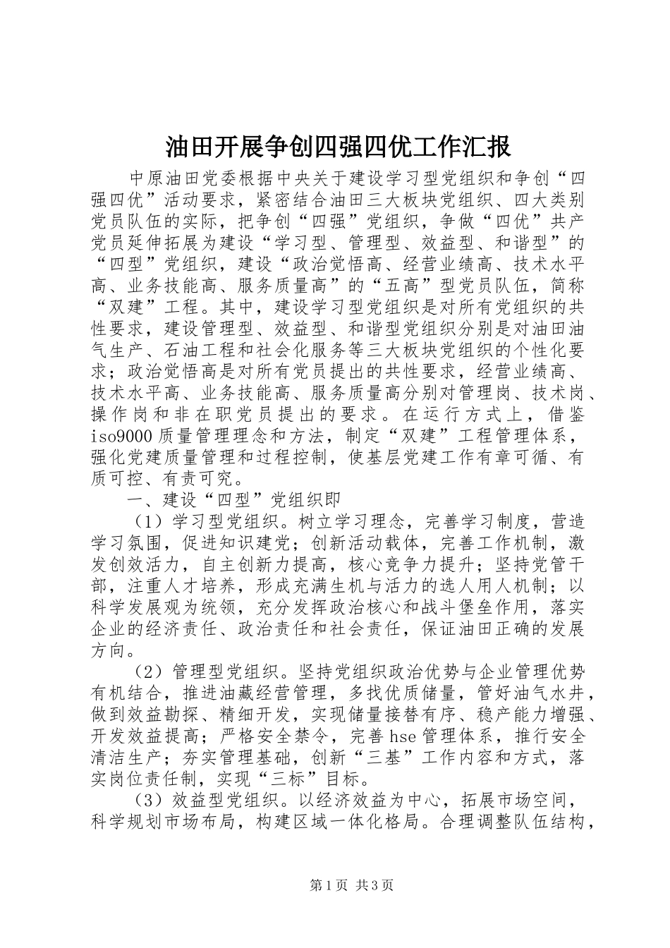 2024年油田开展争创四强四优工作汇报_第1页