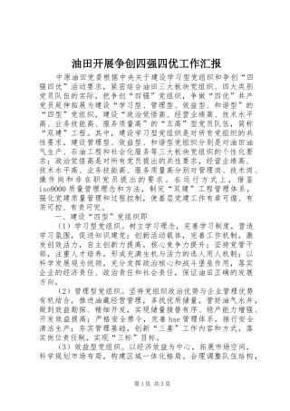 2024年油田开展争创四强四优工作汇报