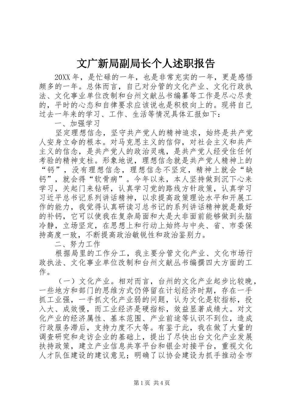 2024年文广新局副局长个人述职报告_第1页