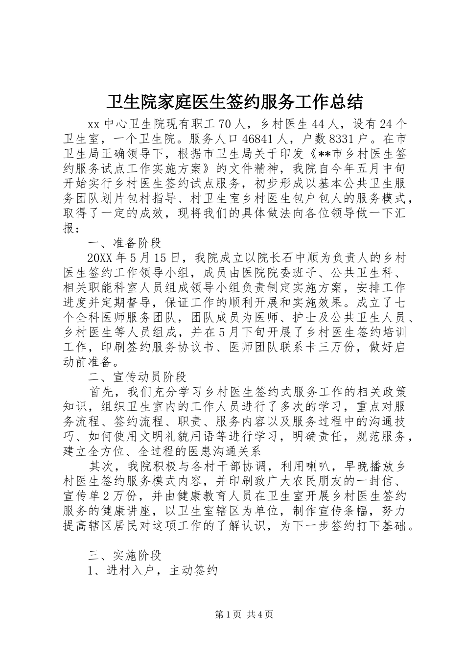 2024年卫生院家庭医生签约服务工作总结_第1页