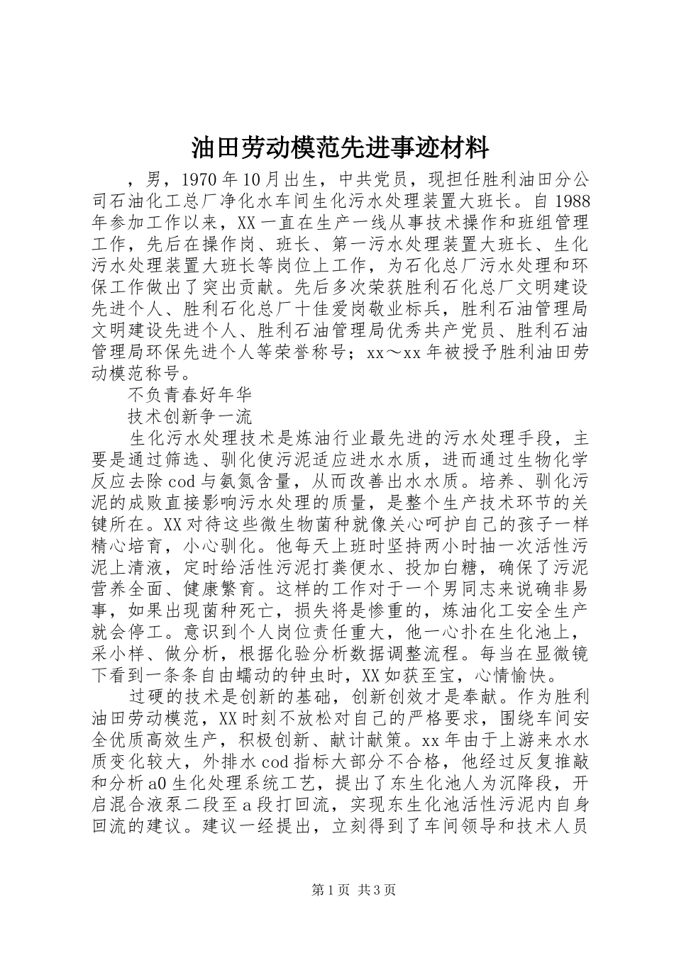 2024年油田劳动模范先进事迹材料_第1页