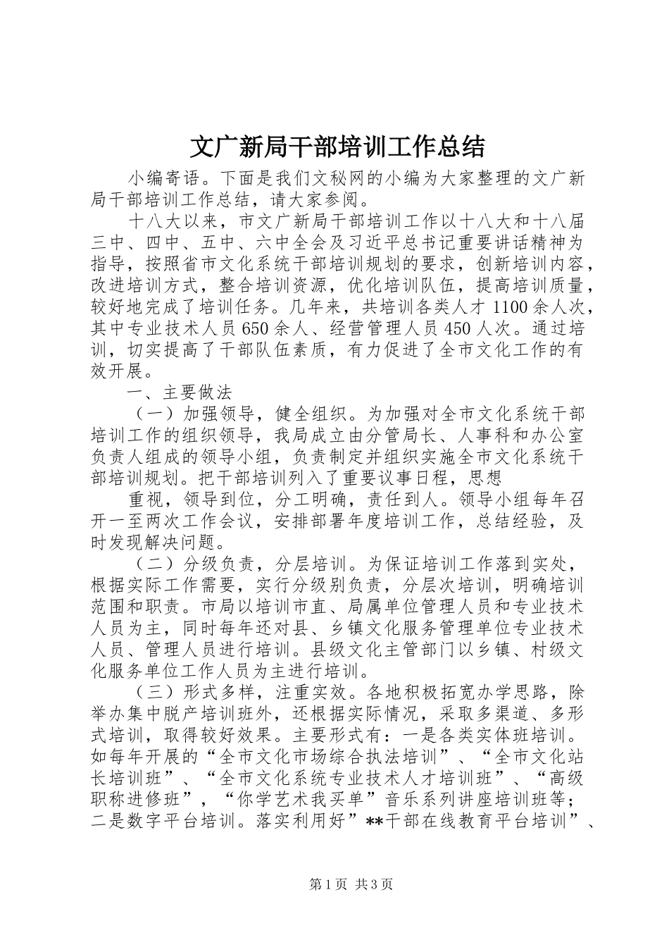 2024年文广新局干部培训工作总结_第1页
