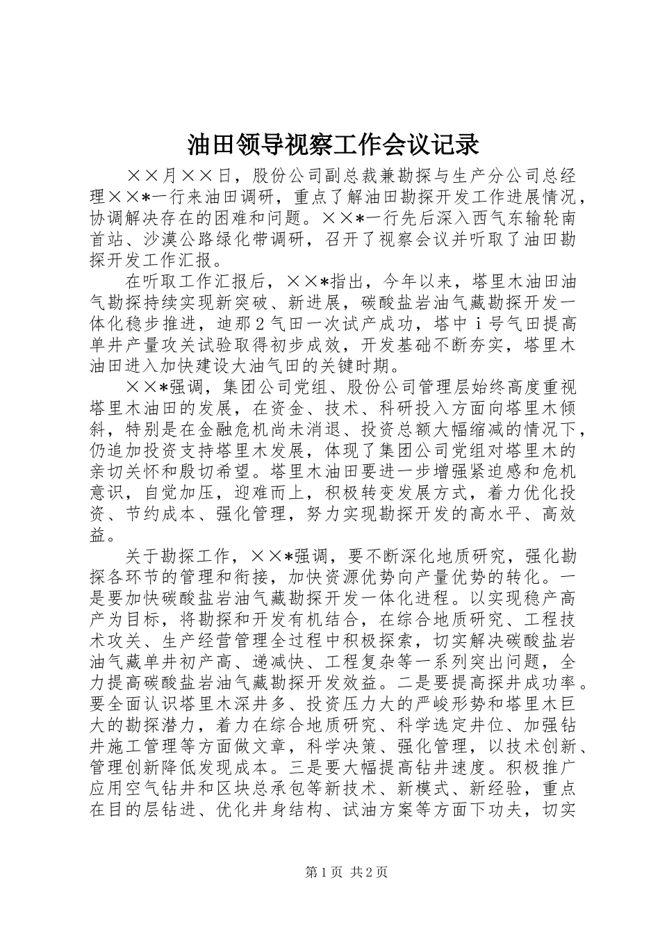 2024年油田领导视察工作会议记录_第1页