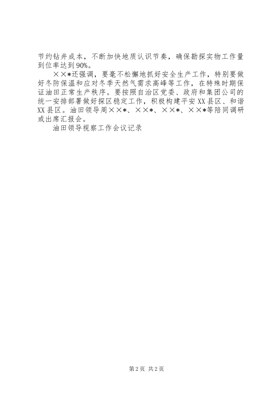 2024年油田领导视察工作会议记录_第2页