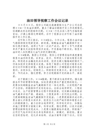 2024年油田领导视察工作会议记录