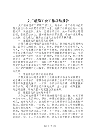 2024年文广新局工会工作总结报告
