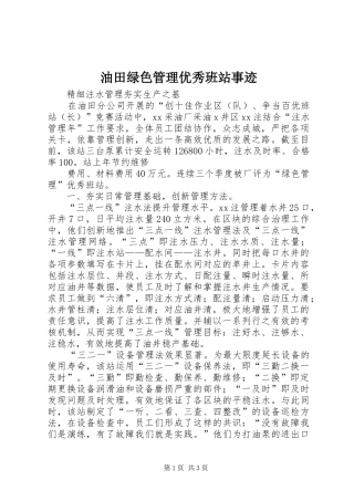 2024年油田绿色管理优秀班站事迹
