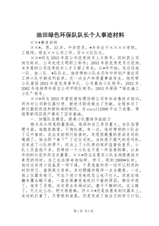 2024年油田绿色环保队队长个人事迹材料