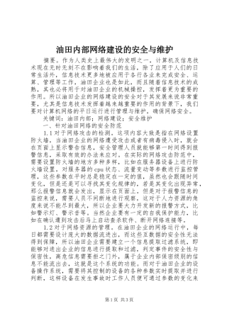 2024年油田内部网络建设的安全与维护