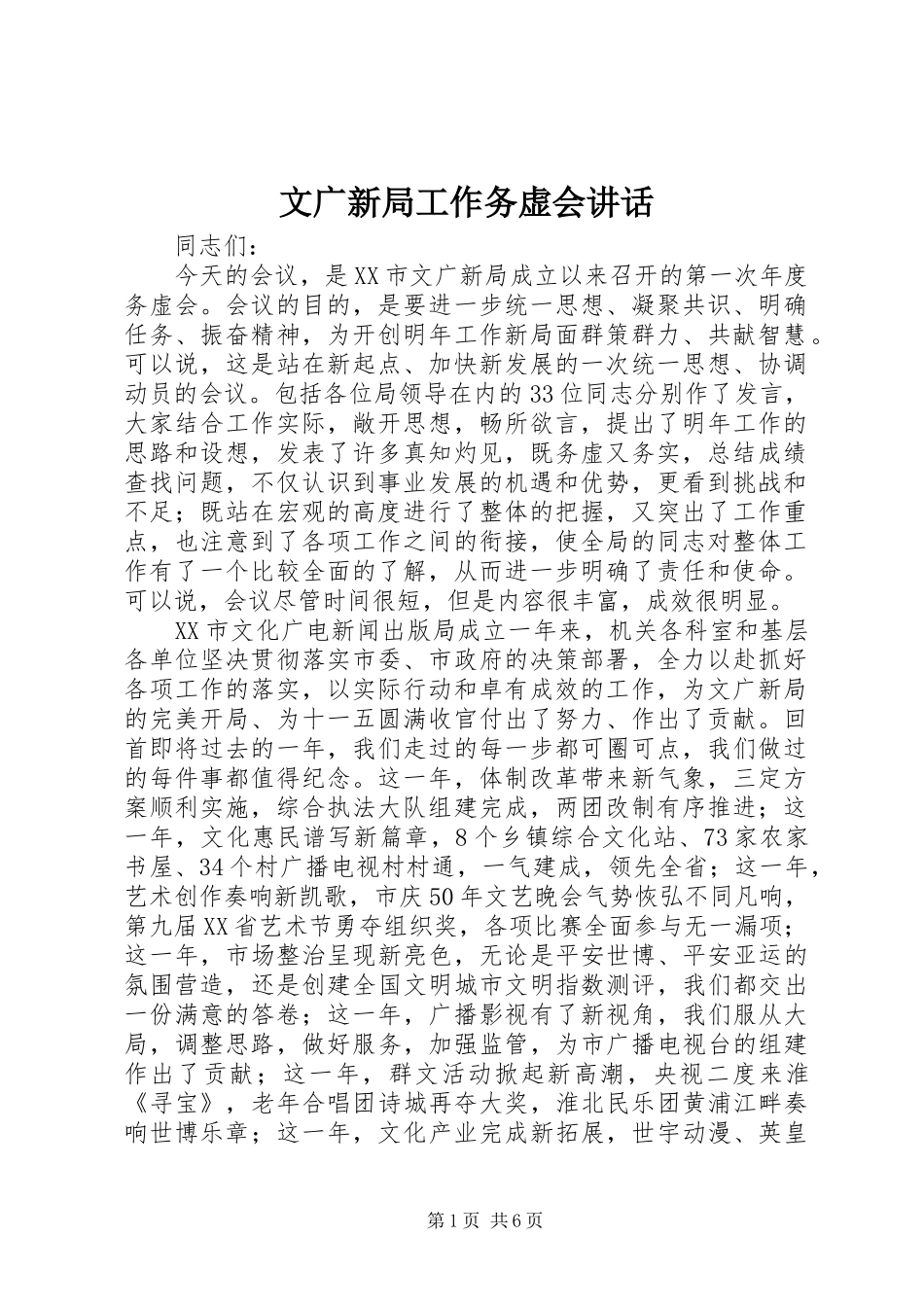2024年文广新局工作务虚会致辞_第1页