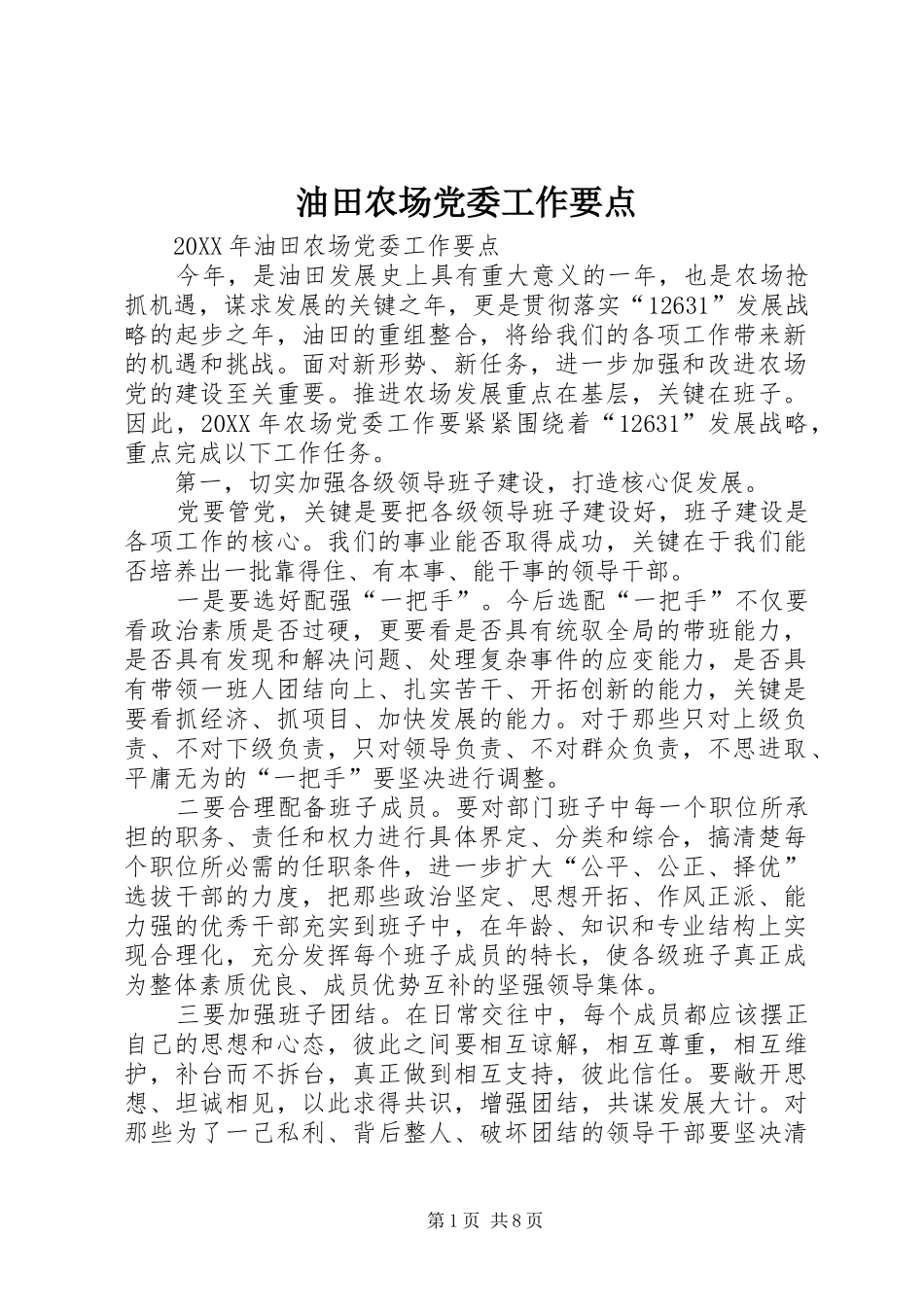 2024年油田农场党委工作要点_第1页