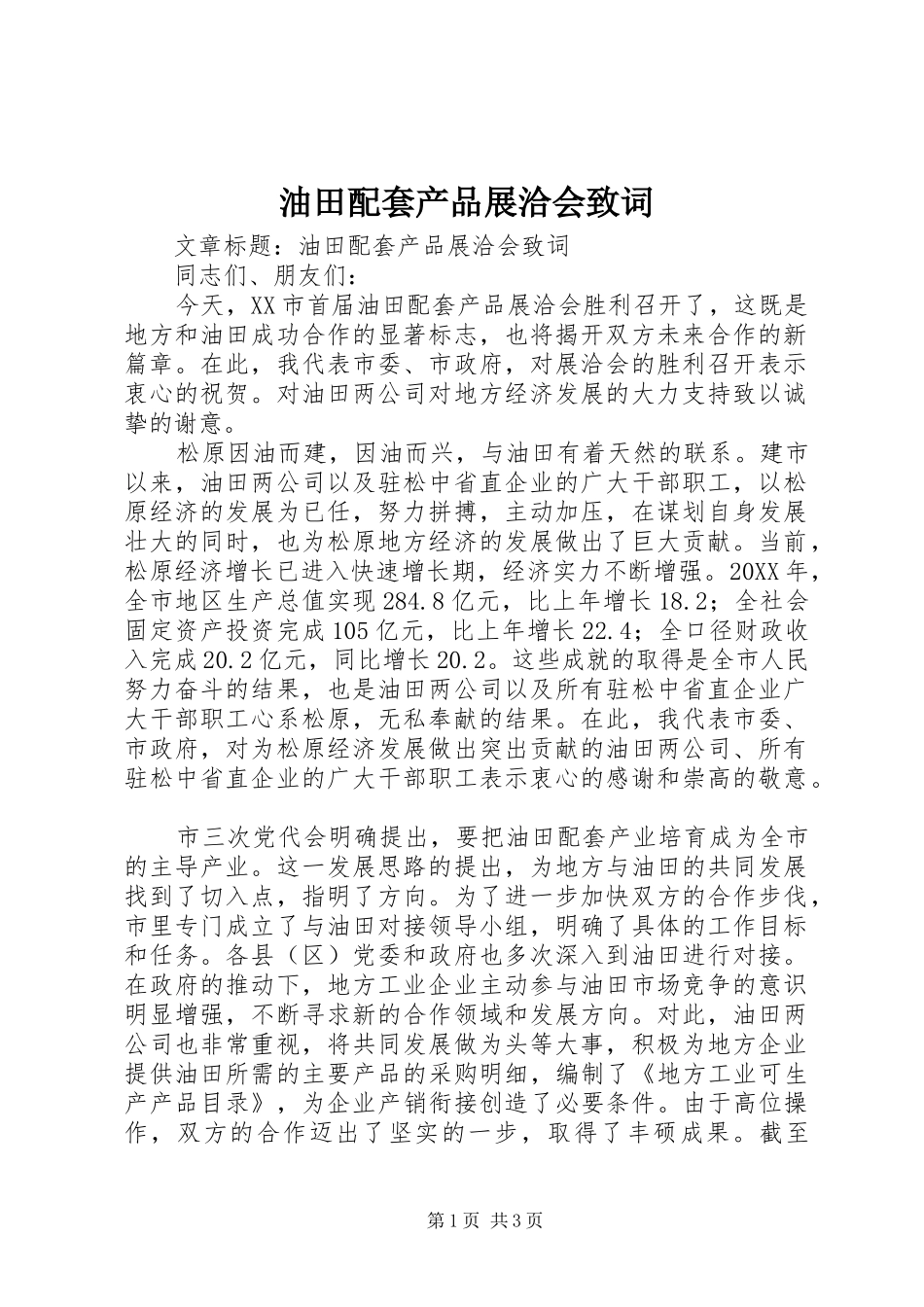 2024年油田配套产品展洽会致词_第1页