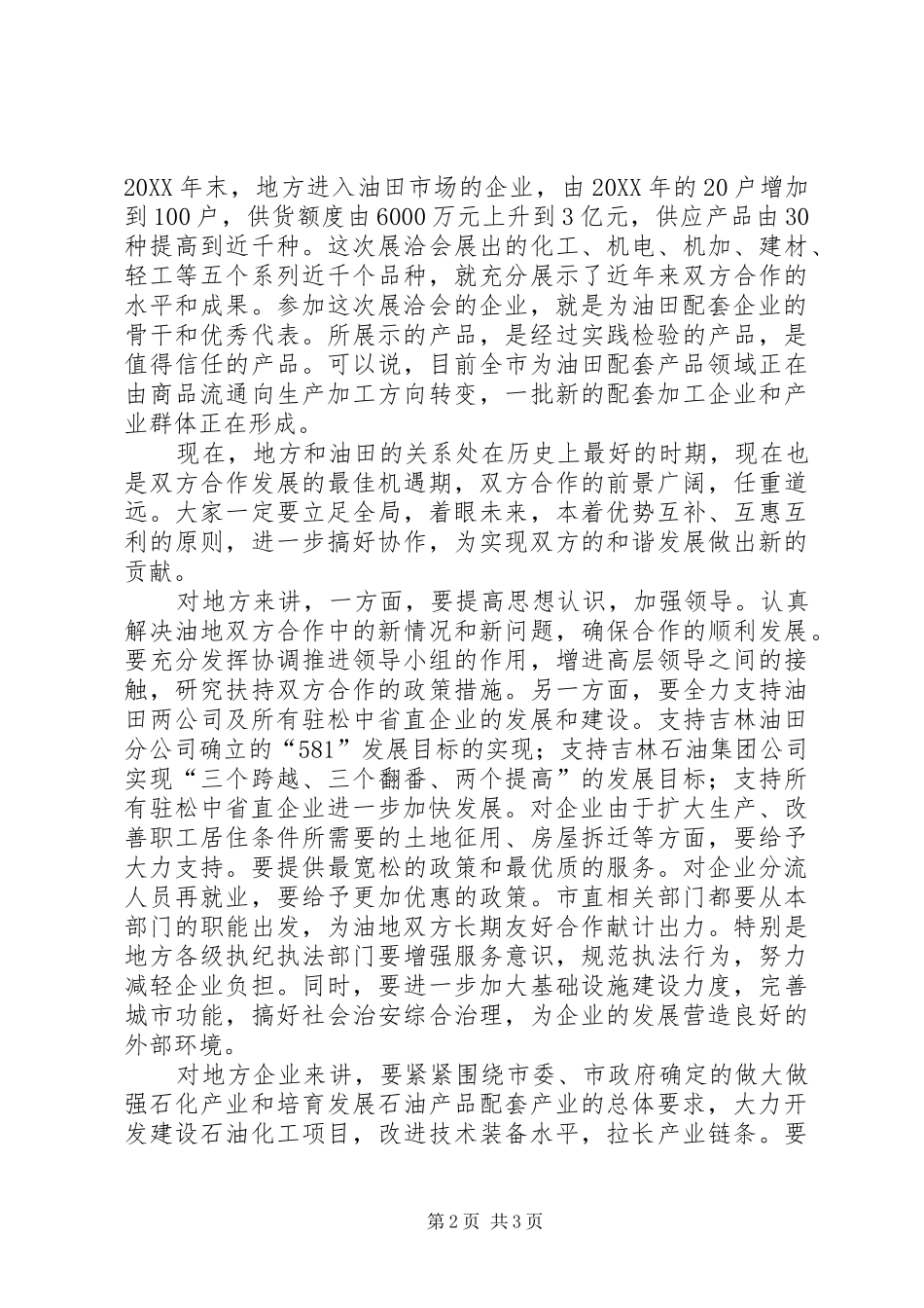 2024年油田配套产品展洽会致词_第2页