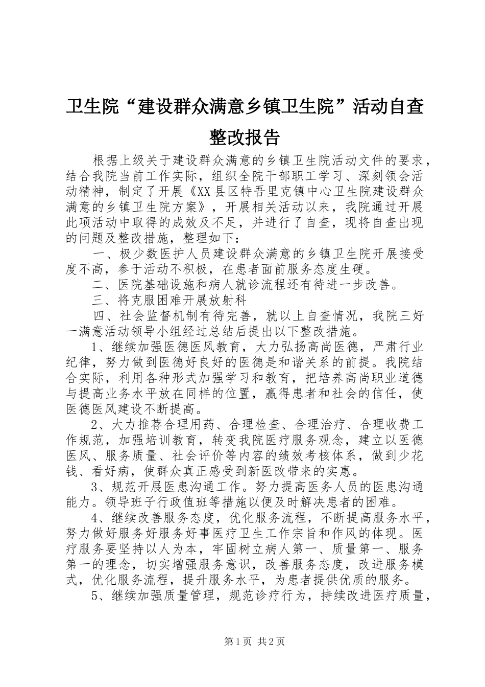 2024年卫生院建设群众满意乡镇卫生院活动自查整改报告_第1页