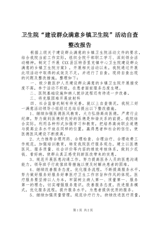 2024年卫生院建设群众满意乡镇卫生院活动自查整改报告