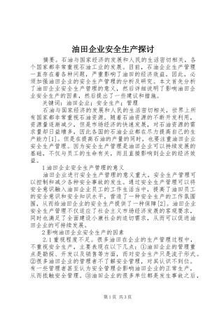 2024年油田企业安全生产探讨