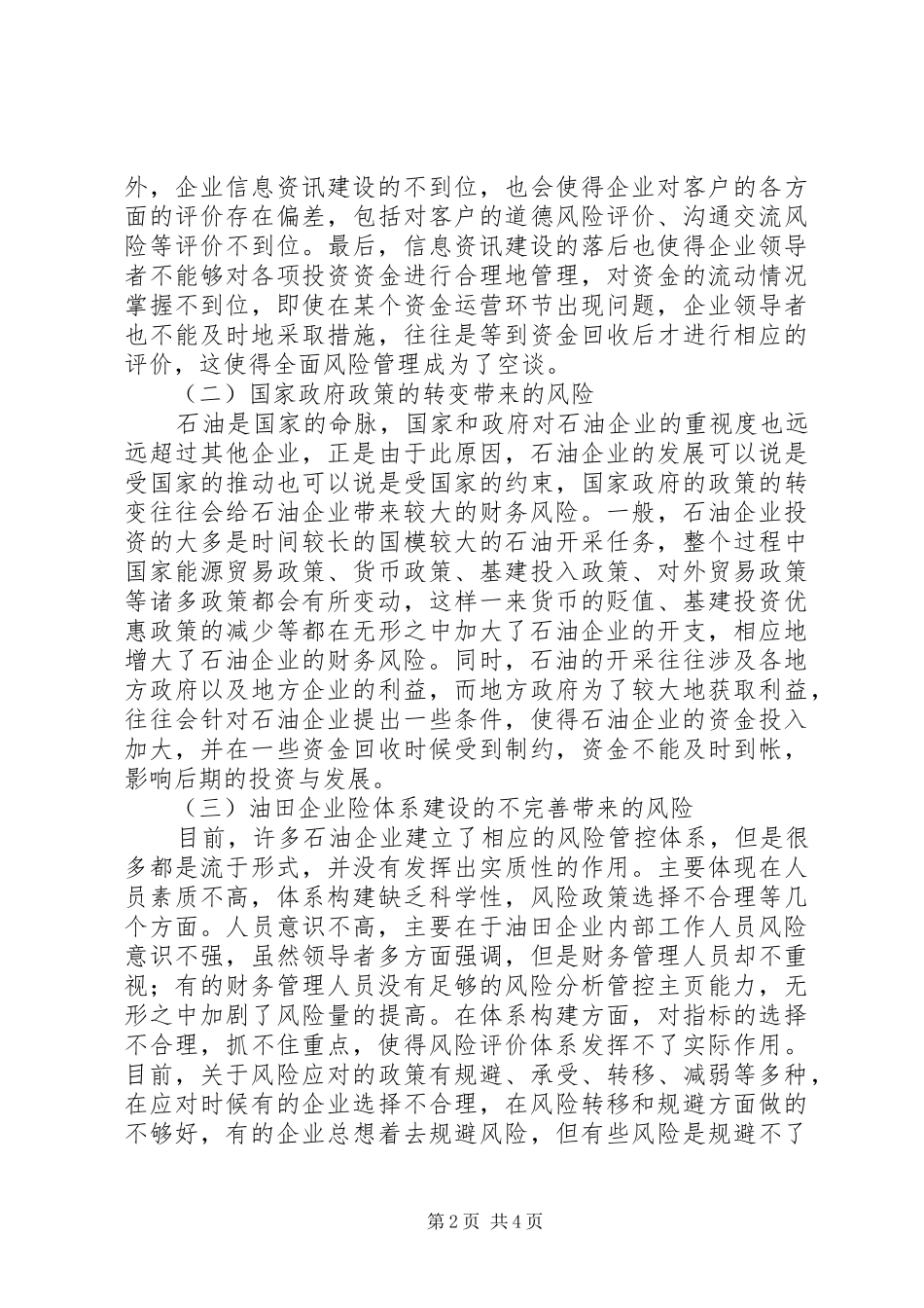 2024年油田企业财务风险与防范对策_第2页