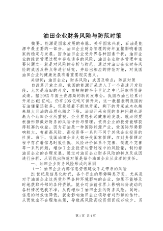 2024年油田企业财务风险与防范对策