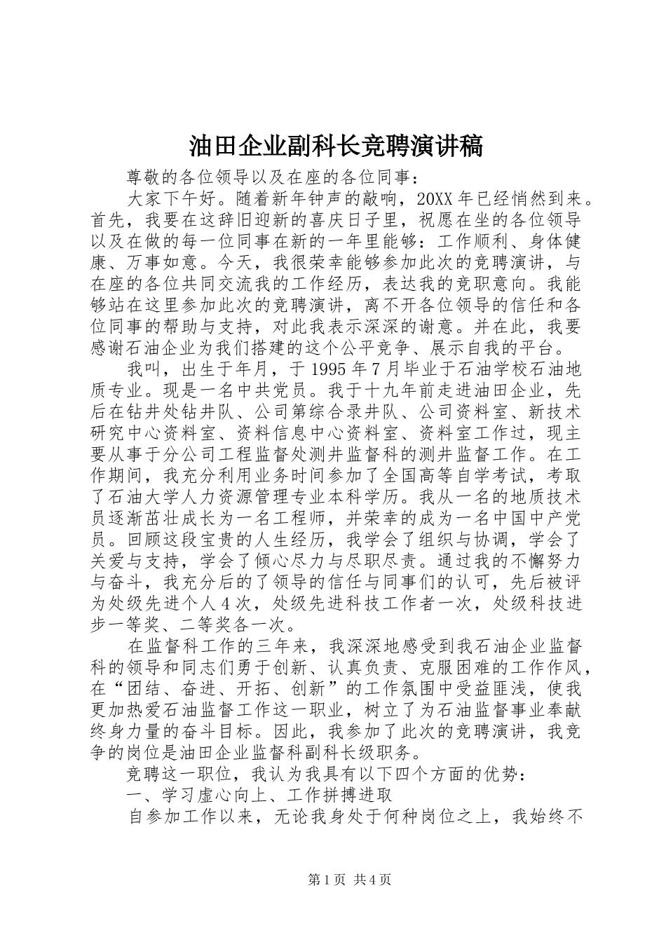 2024年油田企业副科长竞聘演讲稿_第1页
